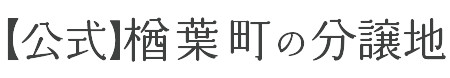 【公式】楢葉町の分譲地